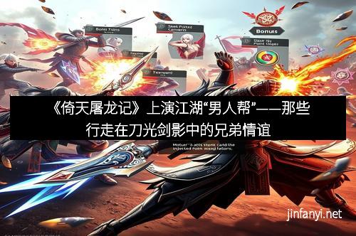 《倚天屠龙记》上演江湖“男人帮”——那些行走在刀光剑影中的兄弟情谊